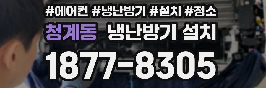 청계동 냉난방기 설치