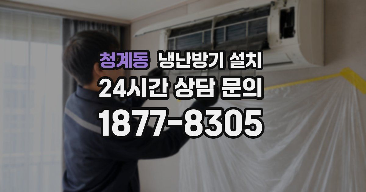 청계동 냉난방기 설치