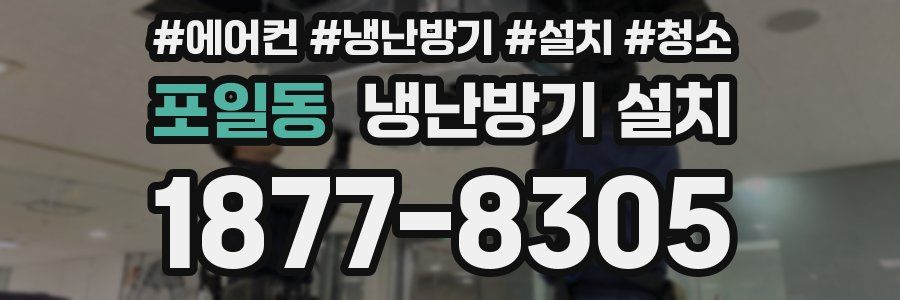 포일동 냉난방기 설치