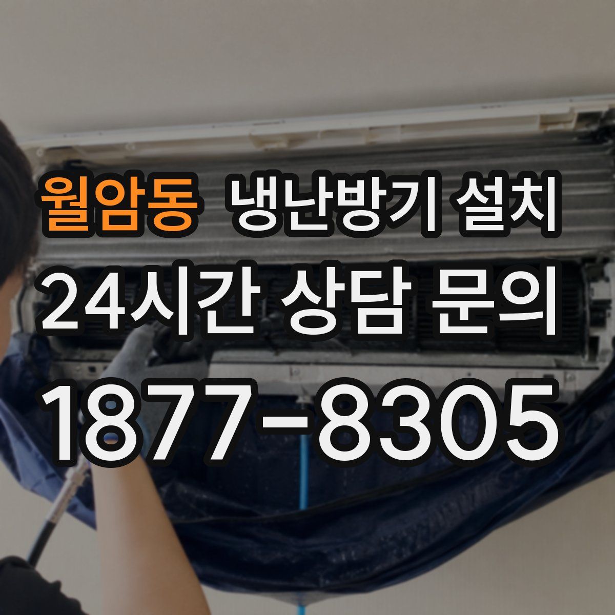 월암동 냉난방기 설치
