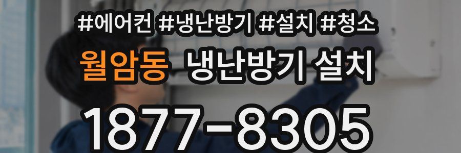 월암동 냉난방기 설치