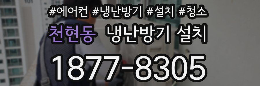 천현동 냉난방기 설치