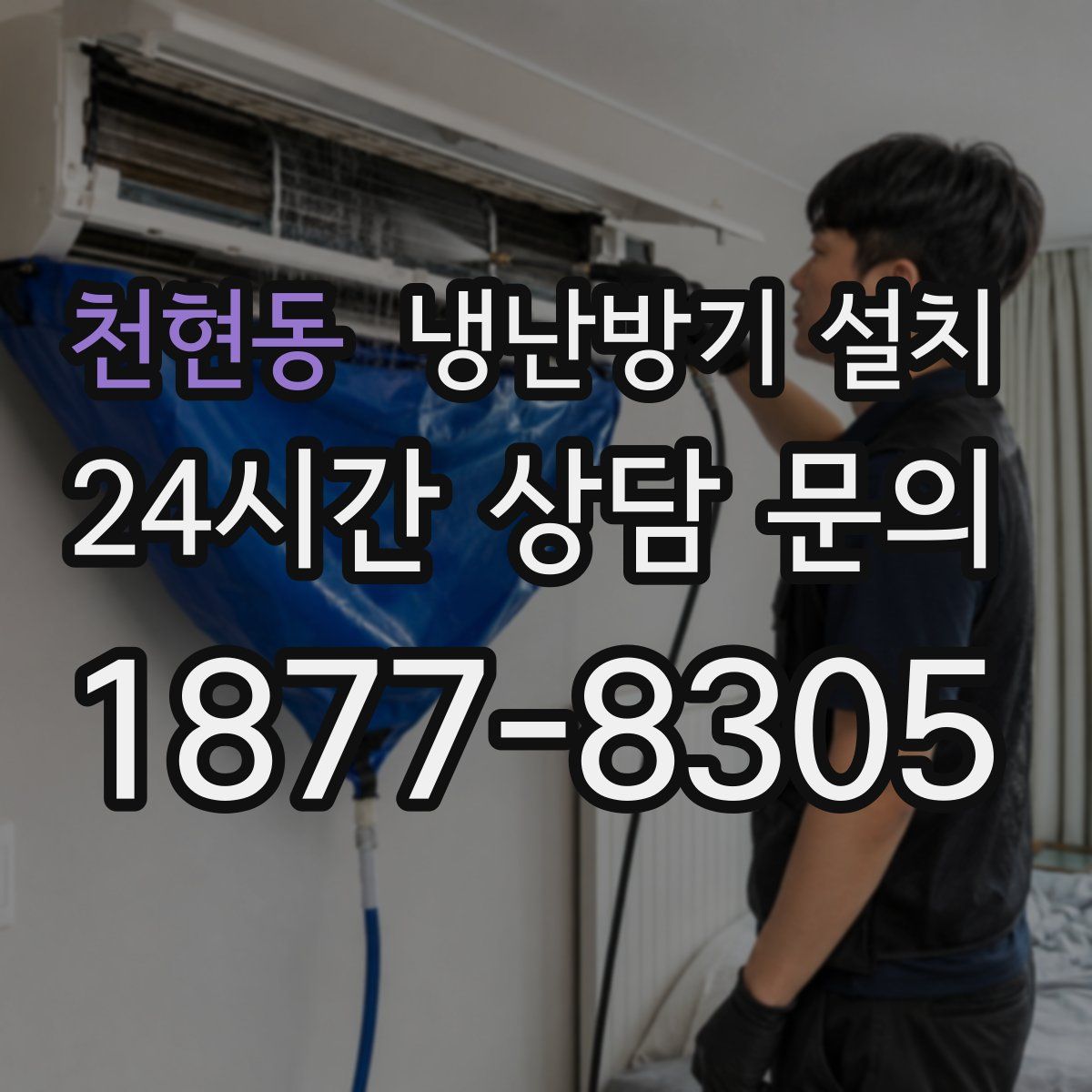 천현동 냉난방기 설치