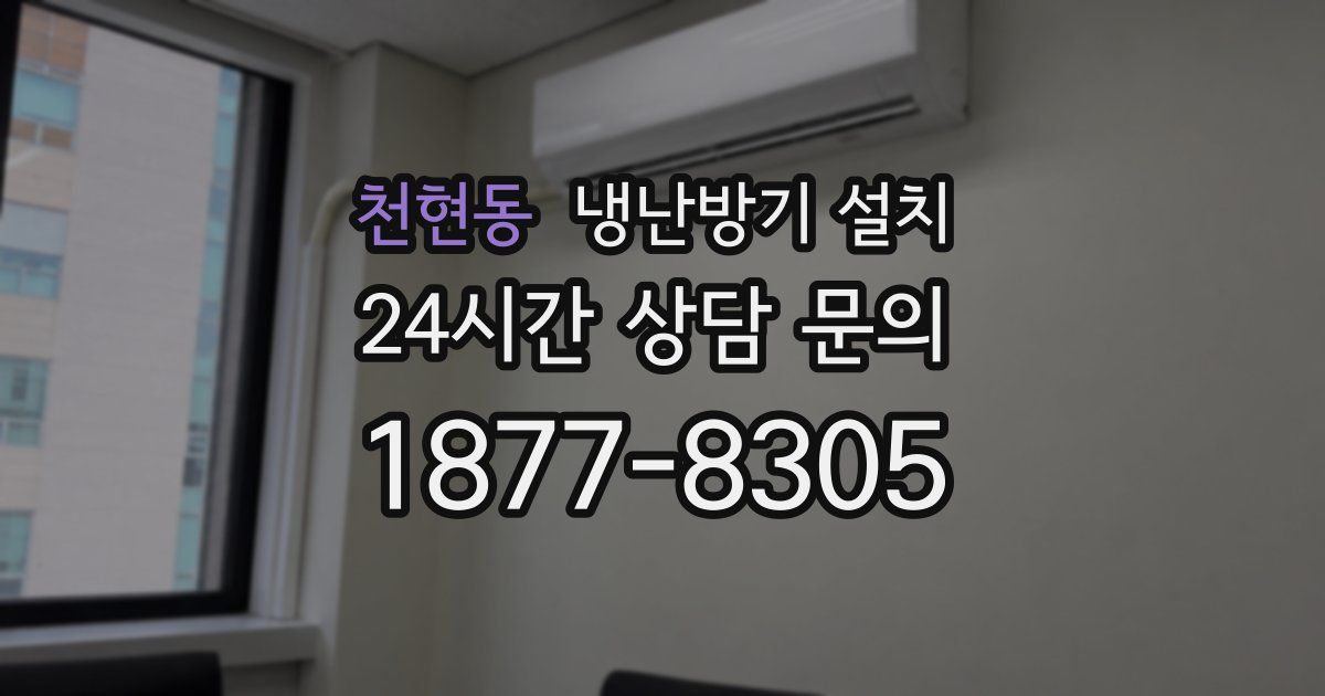 천현동 냉난방기 설치