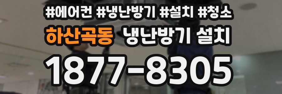 하산곡동 냉난방기 설치