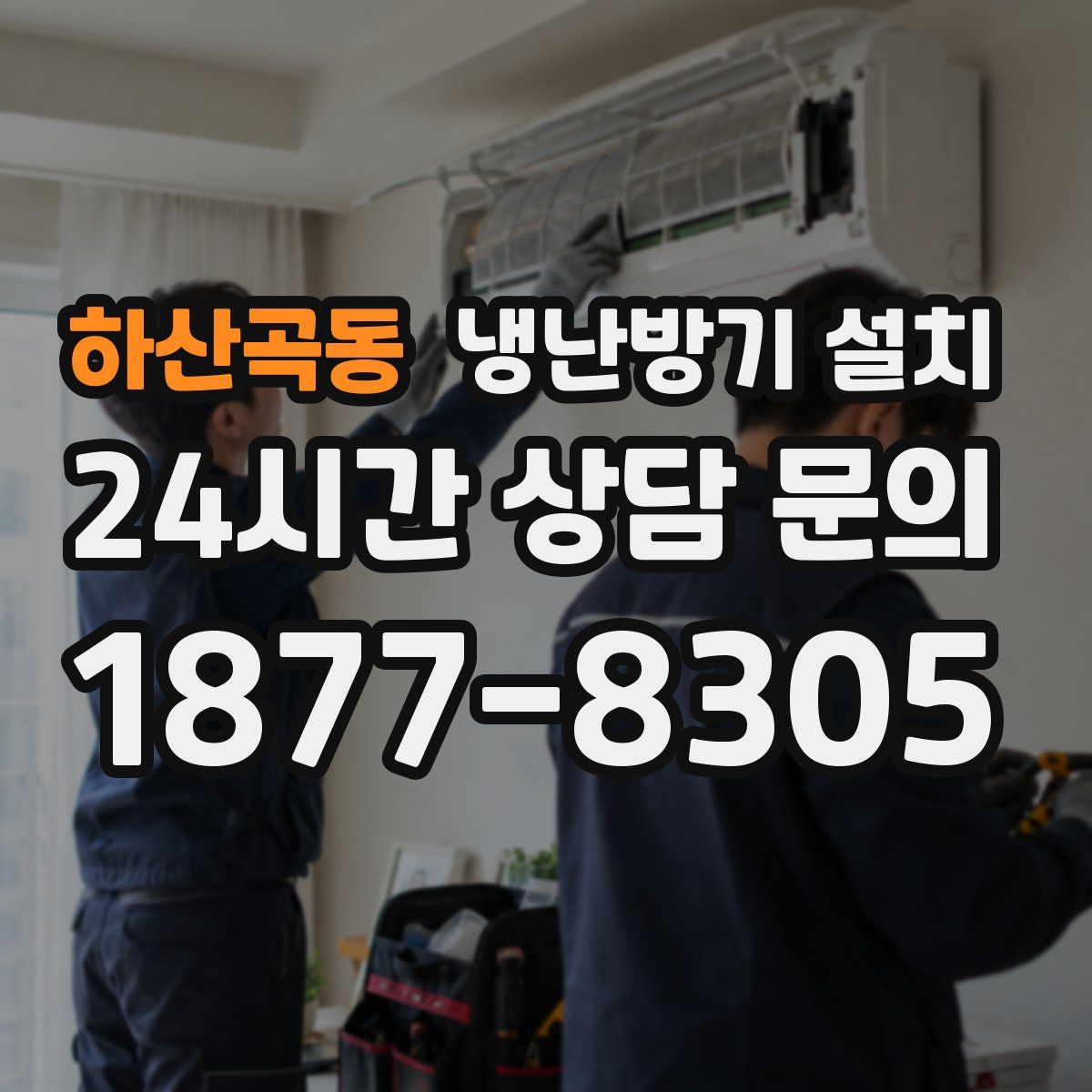 하산곡동 냉난방기 설치