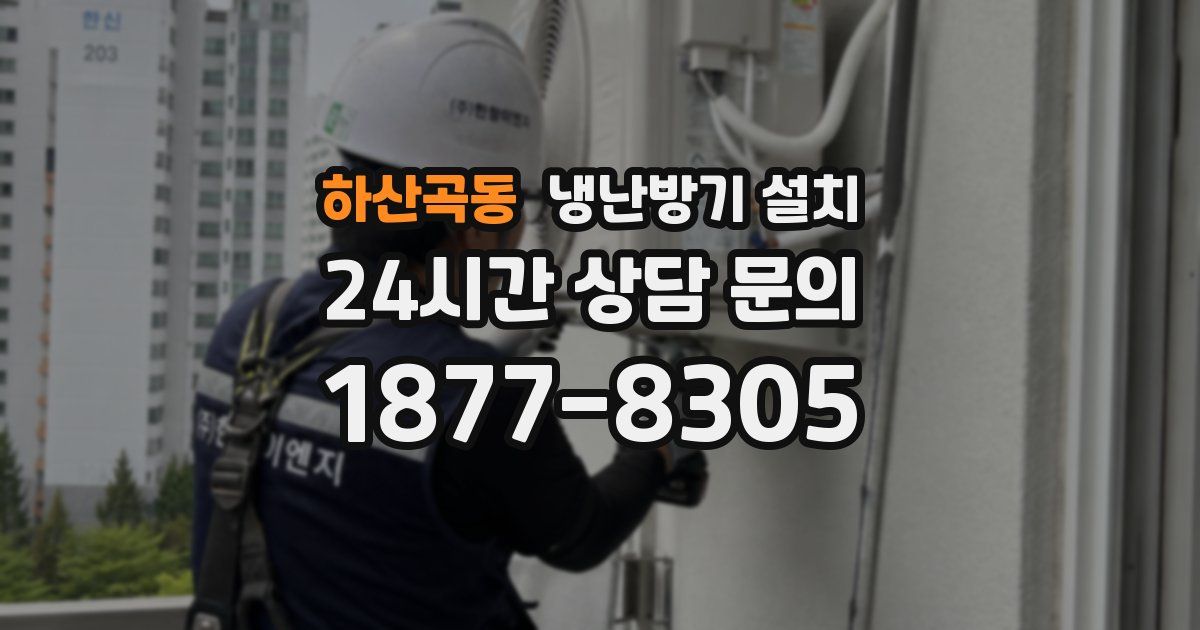 하산곡동 냉난방기 설치