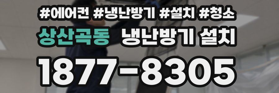 상산곡동 냉난방기 설치