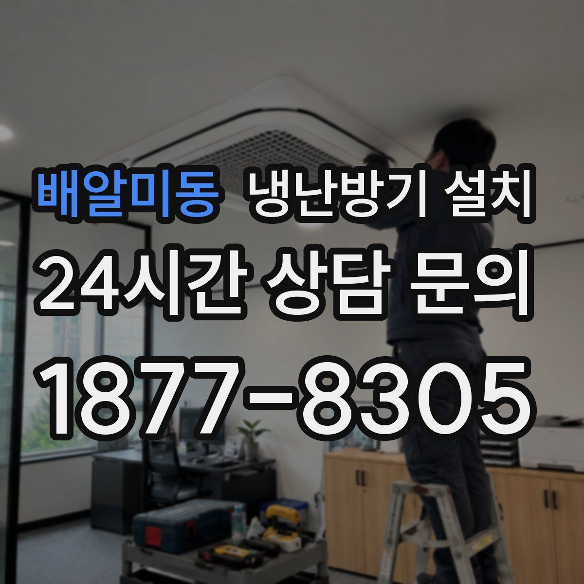 배알미동 냉난방기 설치