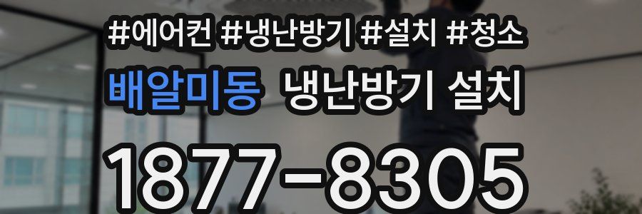 배알미동 냉난방기 설치