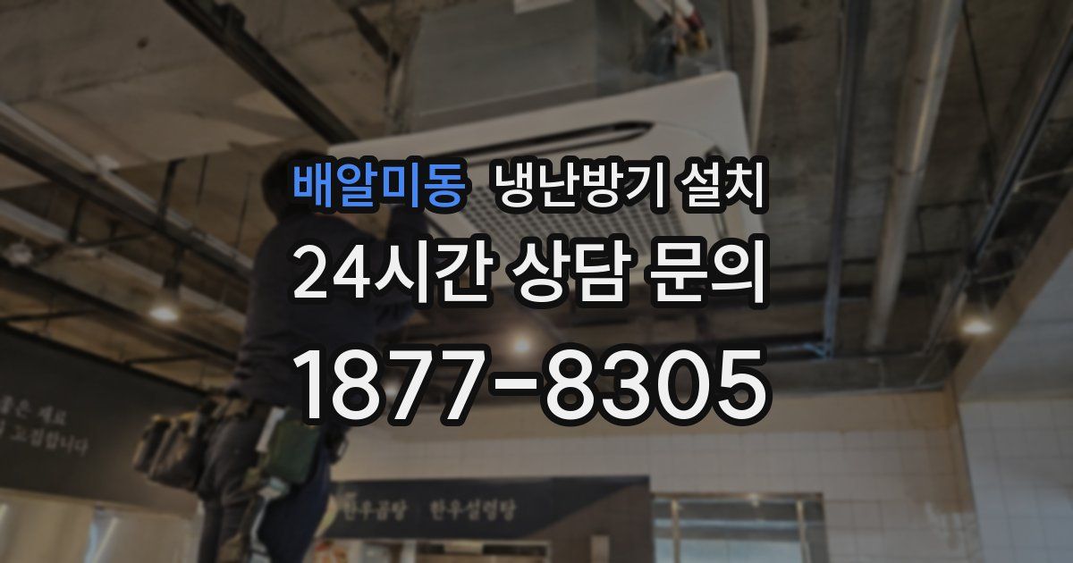 배알미동 냉난방기 설치