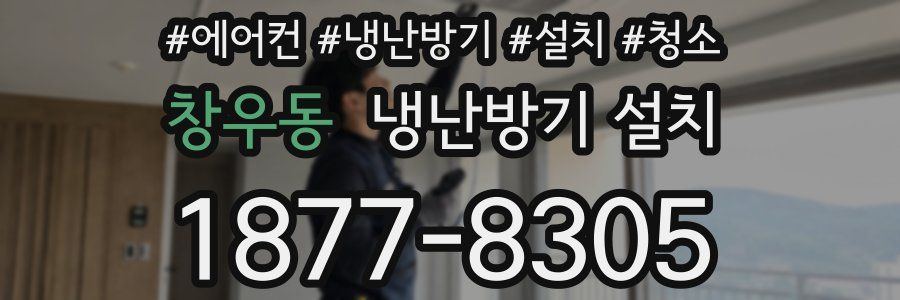 창우동 냉난방기 설치