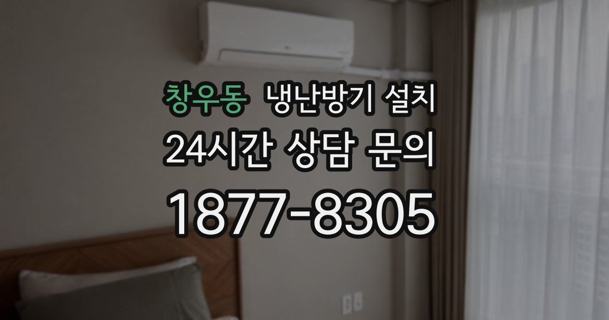 창우동 냉난방기 설치