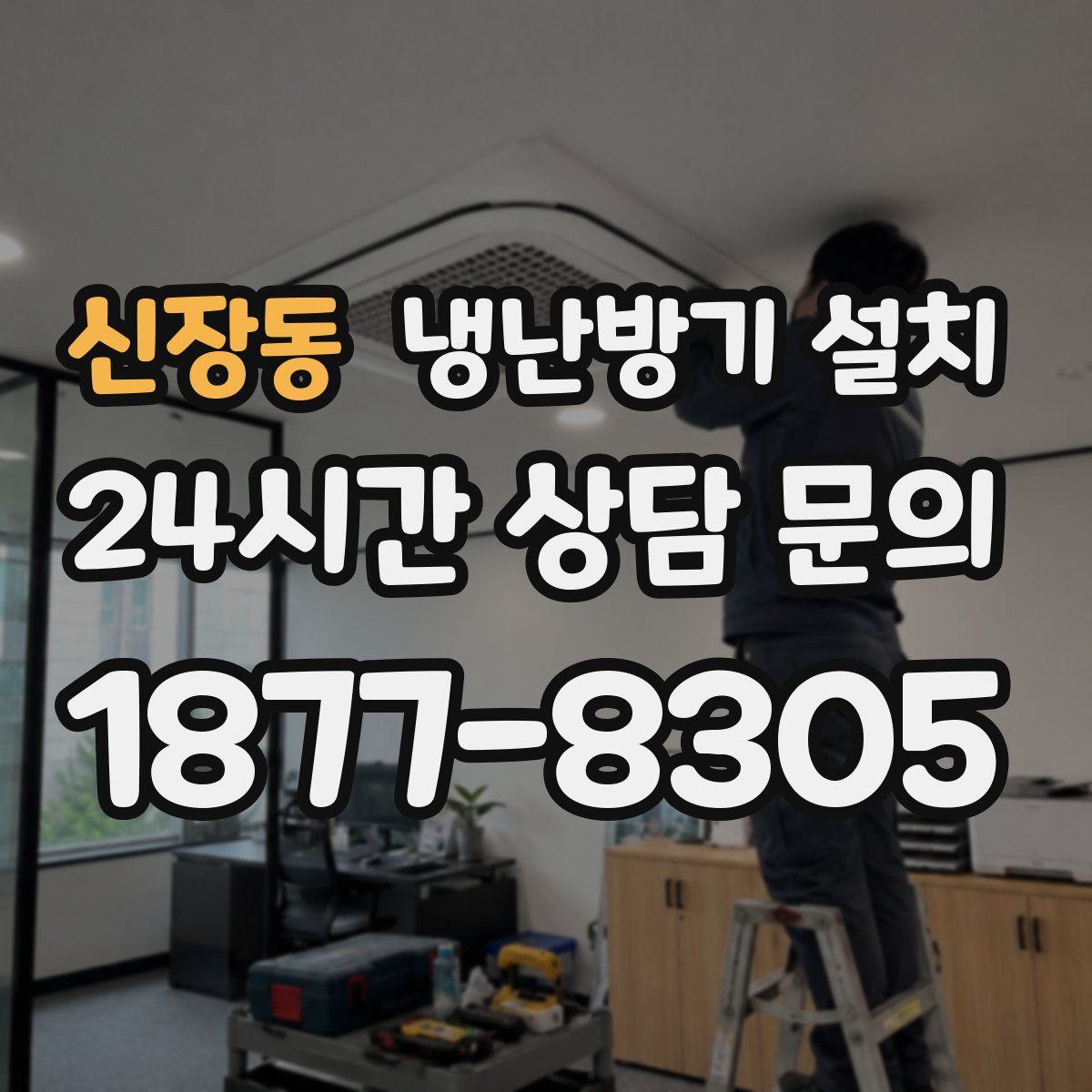 신장동 냉난방기 설치