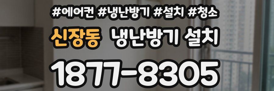신장동 냉난방기 설치