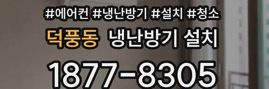 덕풍동 냉난방기 설치