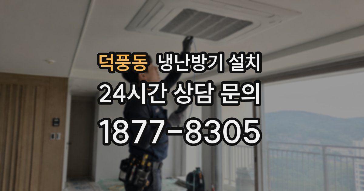 덕풍동 냉난방기 설치