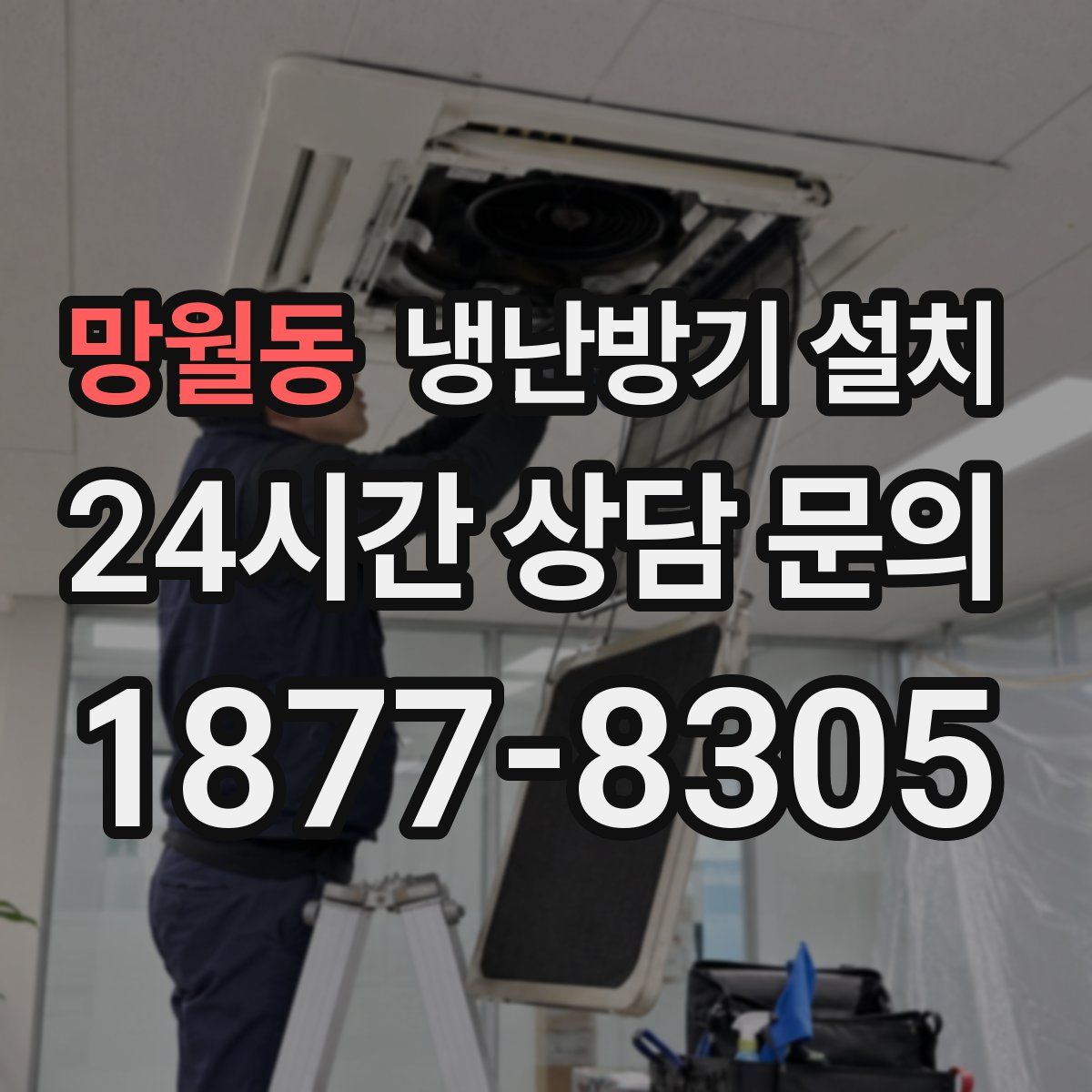 망월동 냉난방기 설치