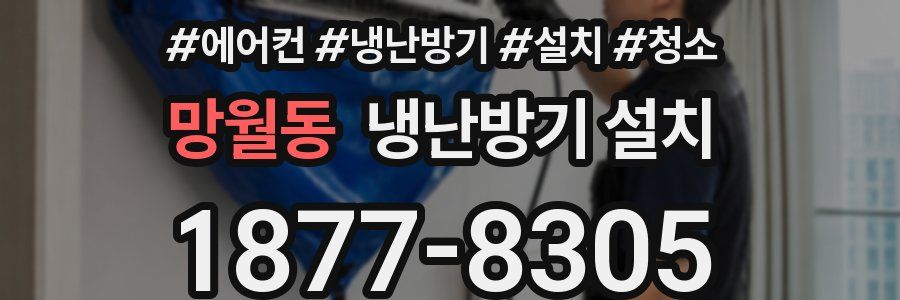 망월동 냉난방기 설치