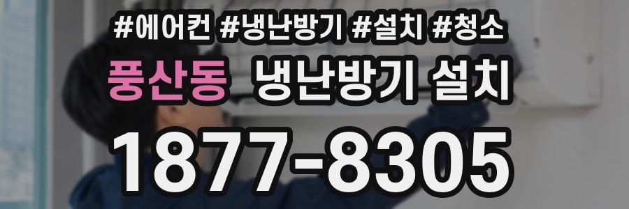 풍산동 냉난방기 설치