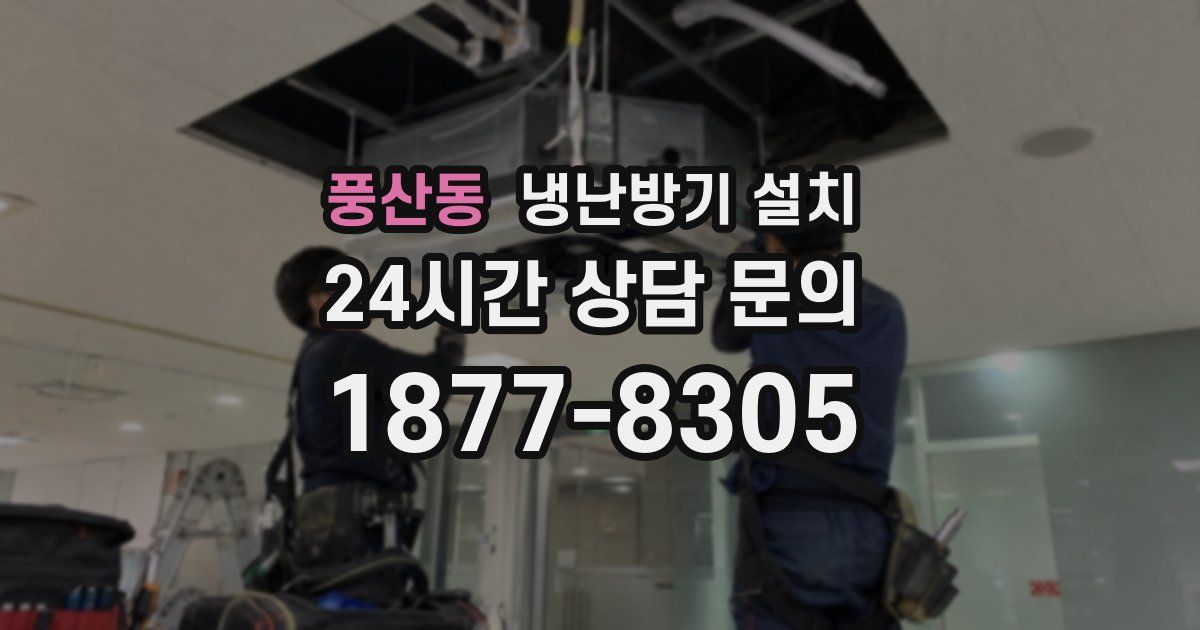 풍산동 냉난방기 설치