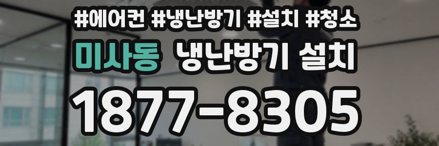 미사동 냉난방기 설치