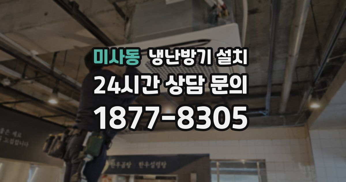 미사동 냉난방기 설치