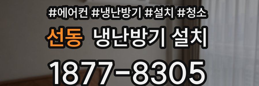 선동 냉난방기 설치