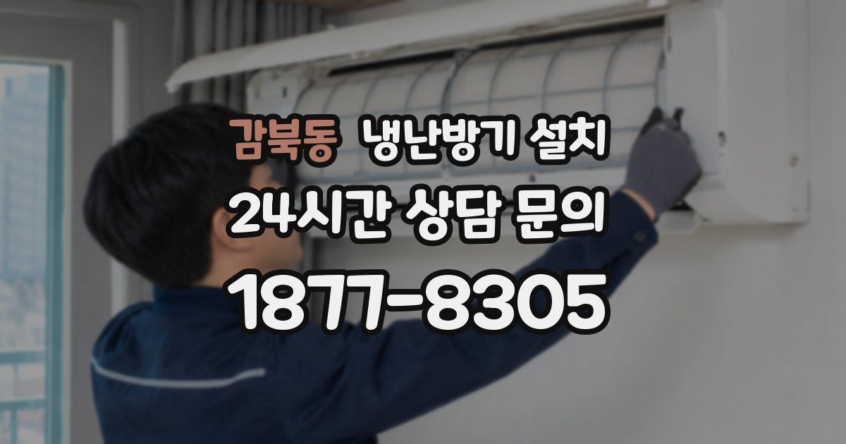 감북동 냉난방기 설치