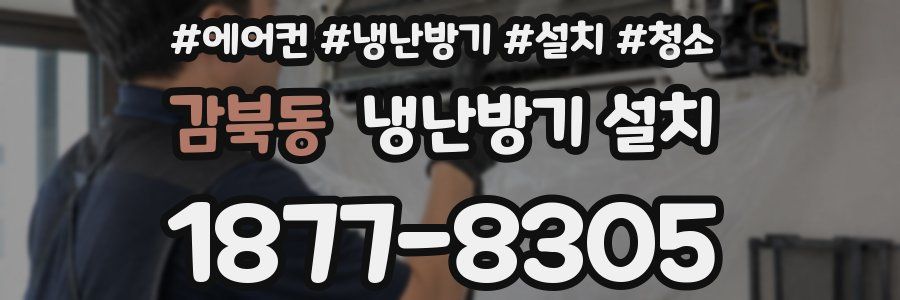 감북동 냉난방기 설치