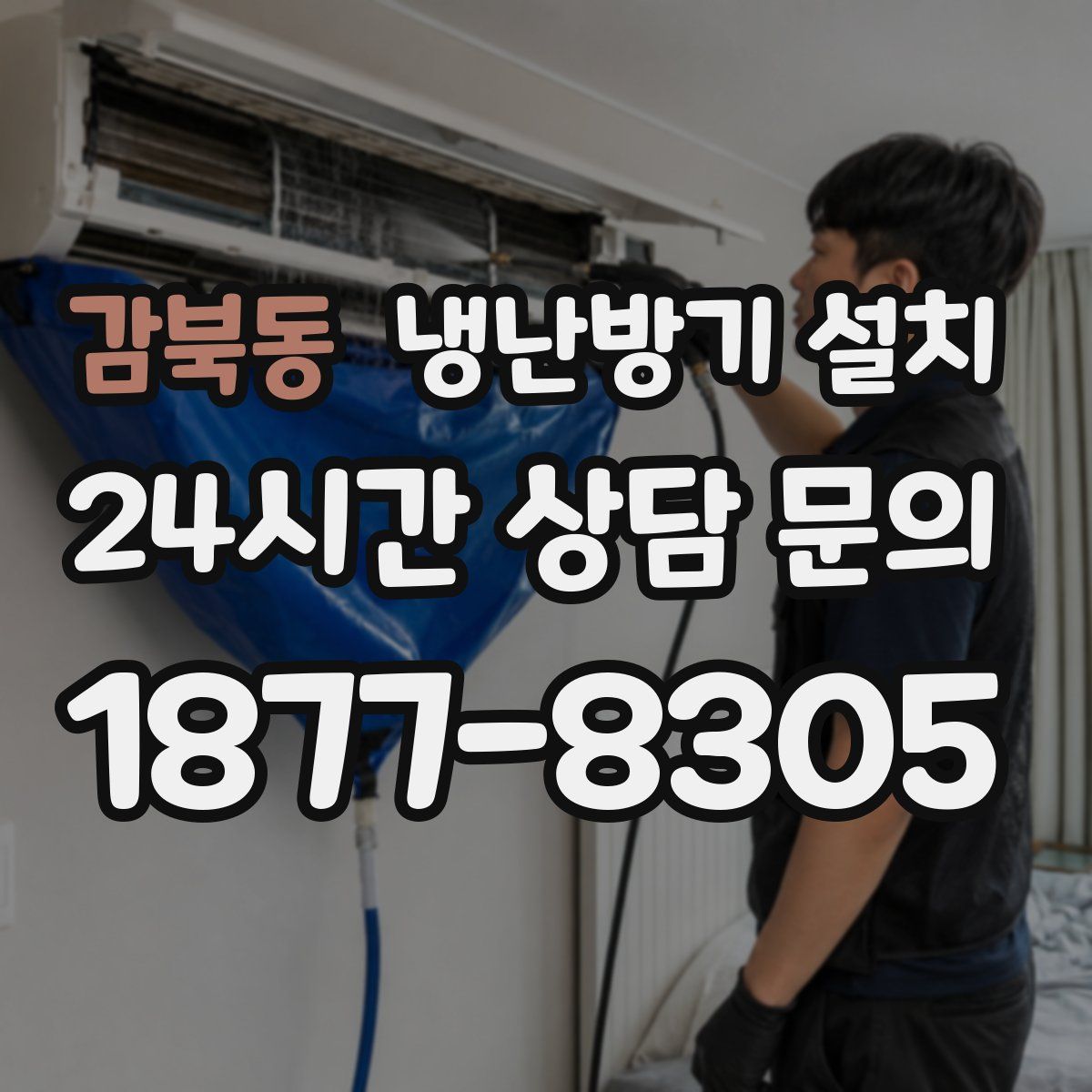 감북동 냉난방기 설치