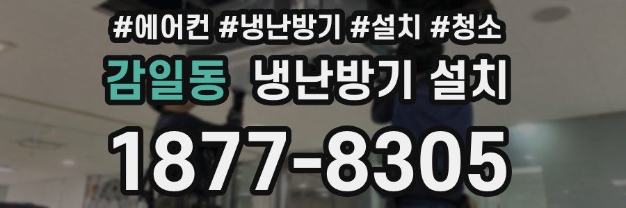 감일동 냉난방기 설치
