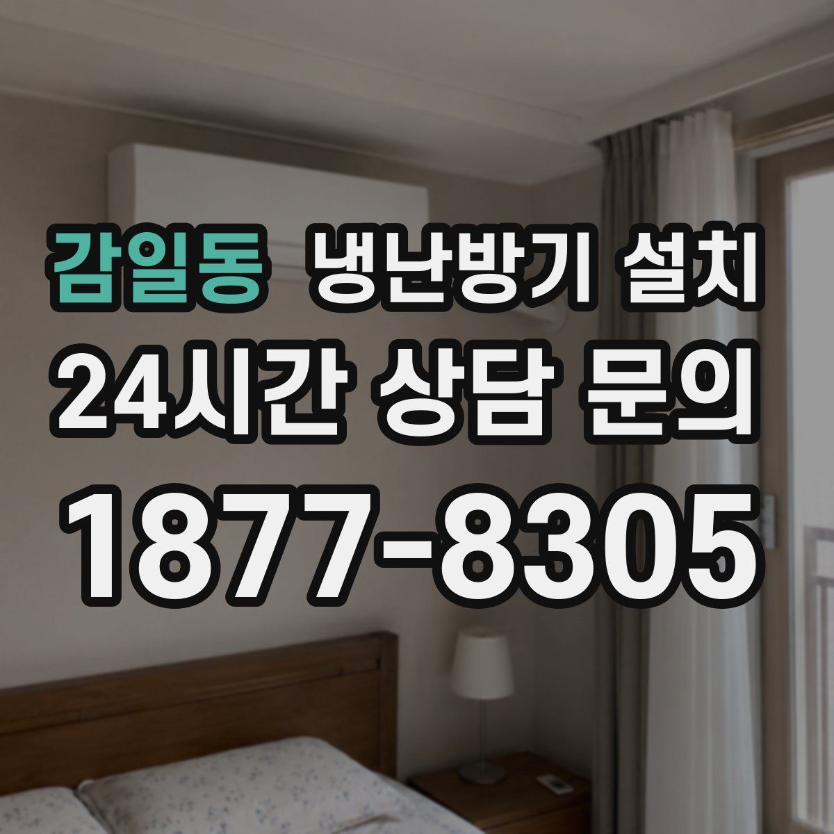 감일동 냉난방기 설치