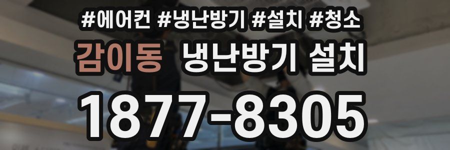 감이동 냉난방기 설치