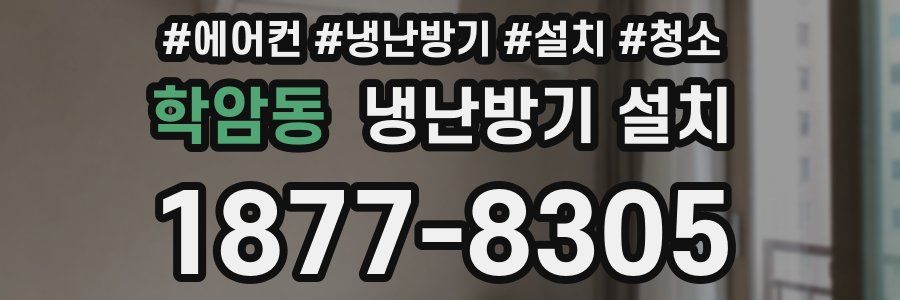 학암동 냉난방기 설치
