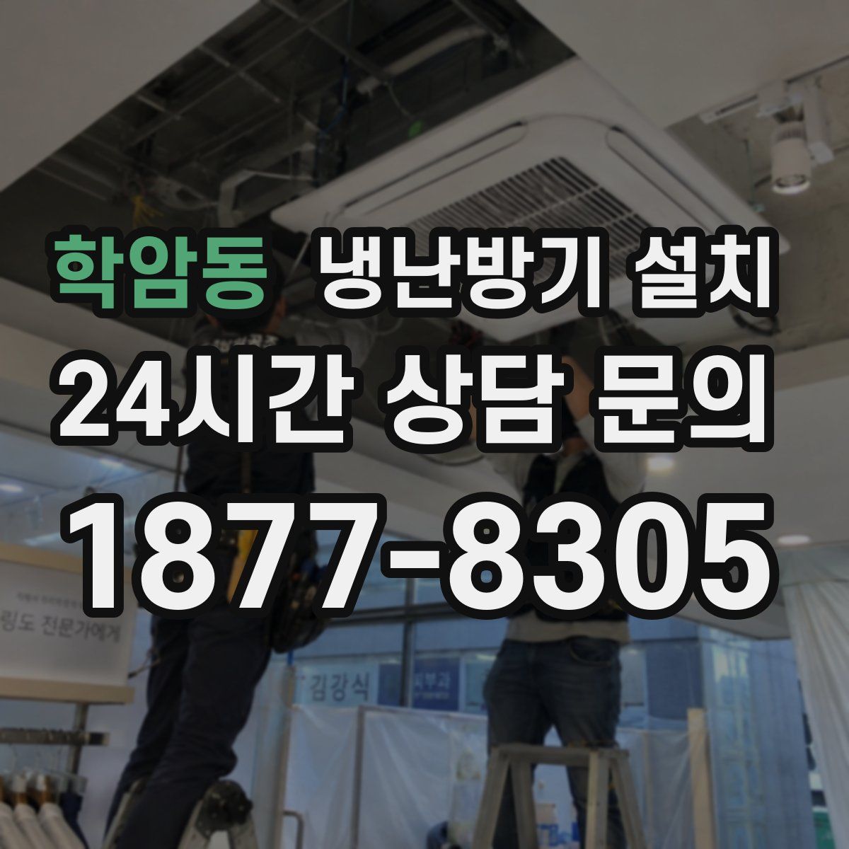 학암동 냉난방기 설치