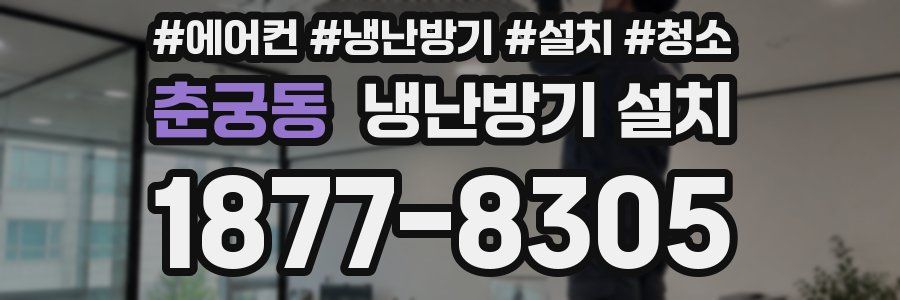 춘궁동 냉난방기 설치
