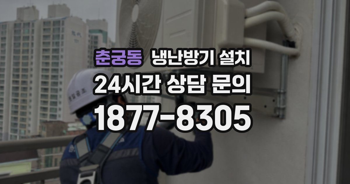 춘궁동 냉난방기 설치