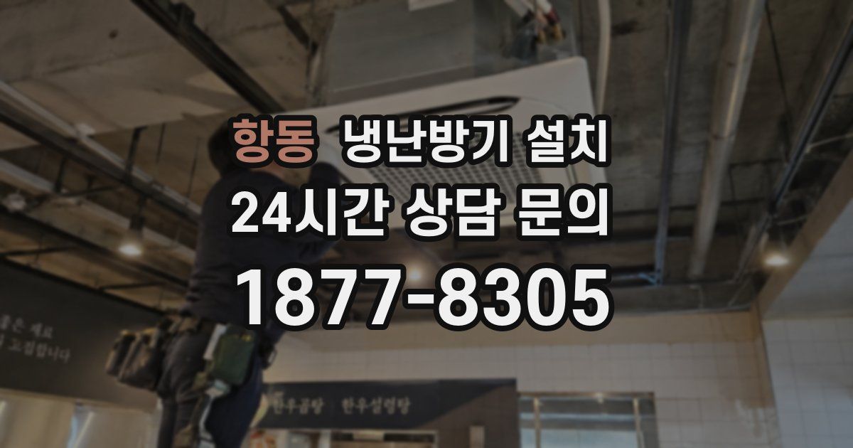 항동 냉난방기 설치