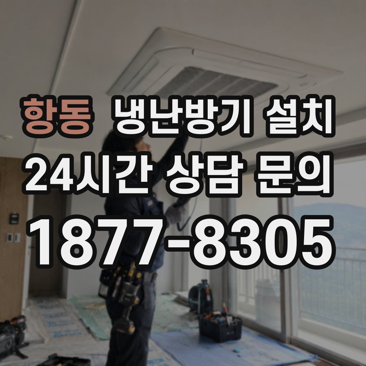 항동 냉난방기 설치