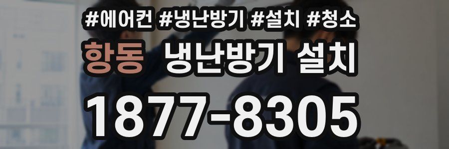 항동 냉난방기 설치