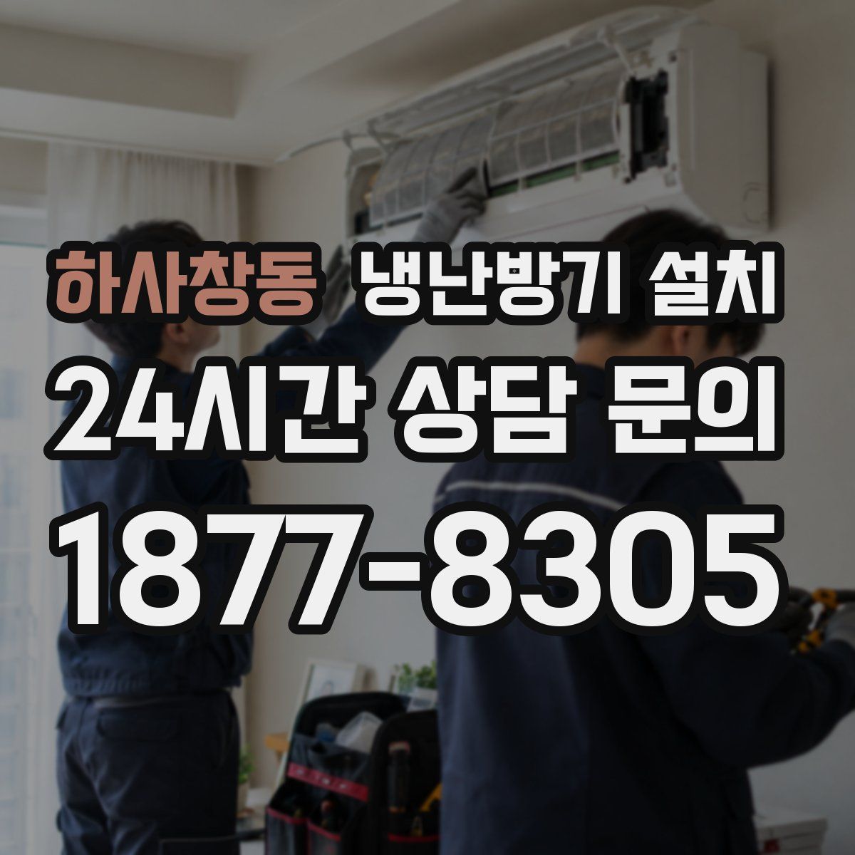 하사창동 냉난방기 설치