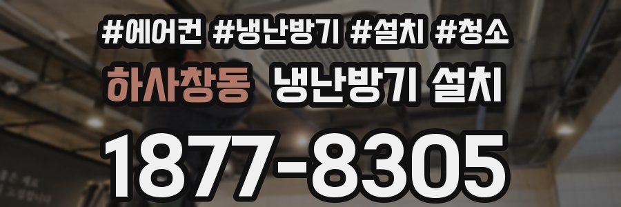 하사창동 냉난방기 설치