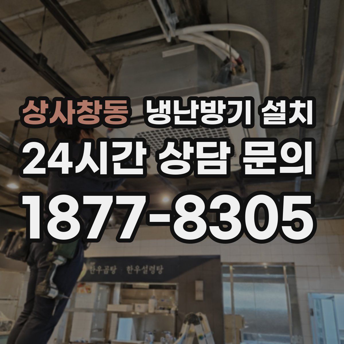 상사창동 냉난방기 설치