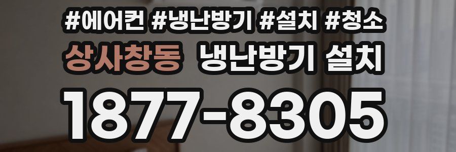 상사창동 냉난방기 설치