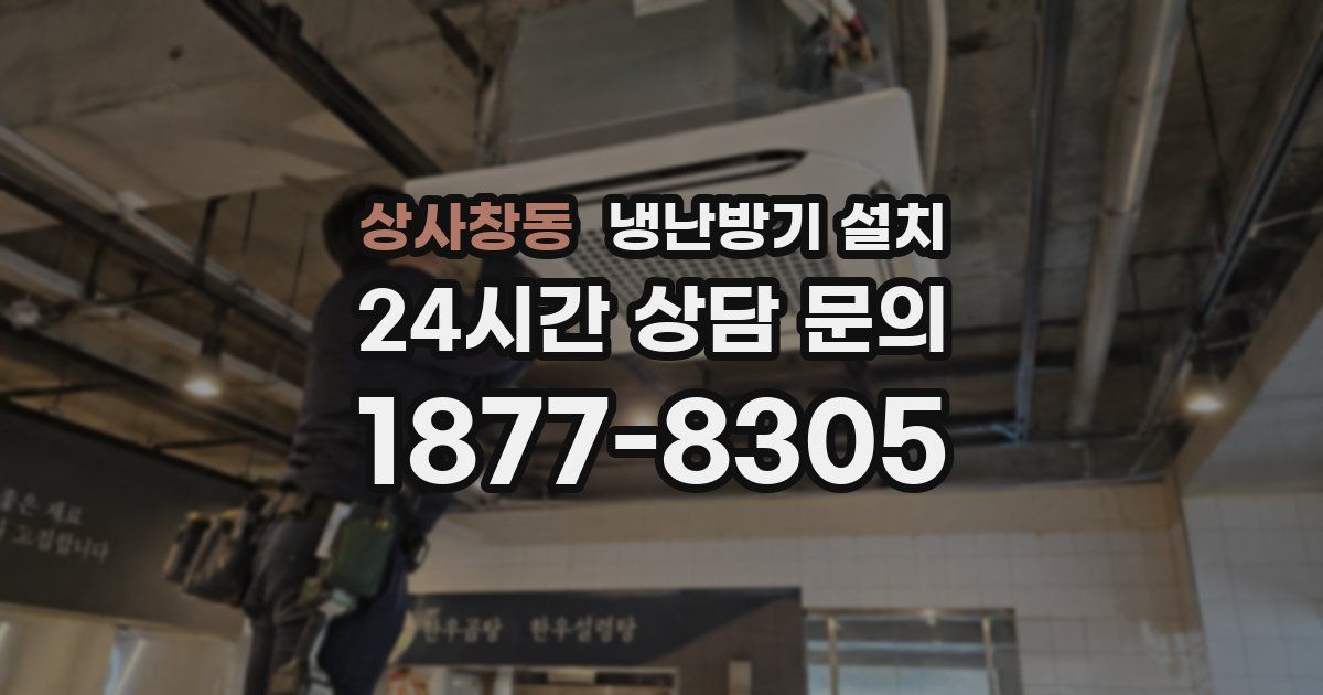 상사창동 냉난방기 설치