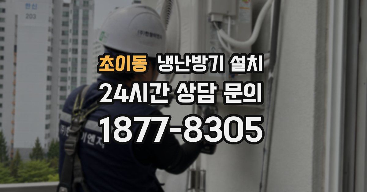 초이동 냉난방기 설치