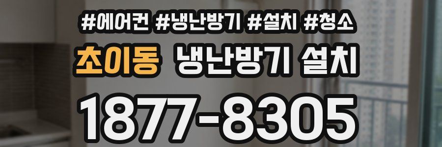 초이동 냉난방기 설치