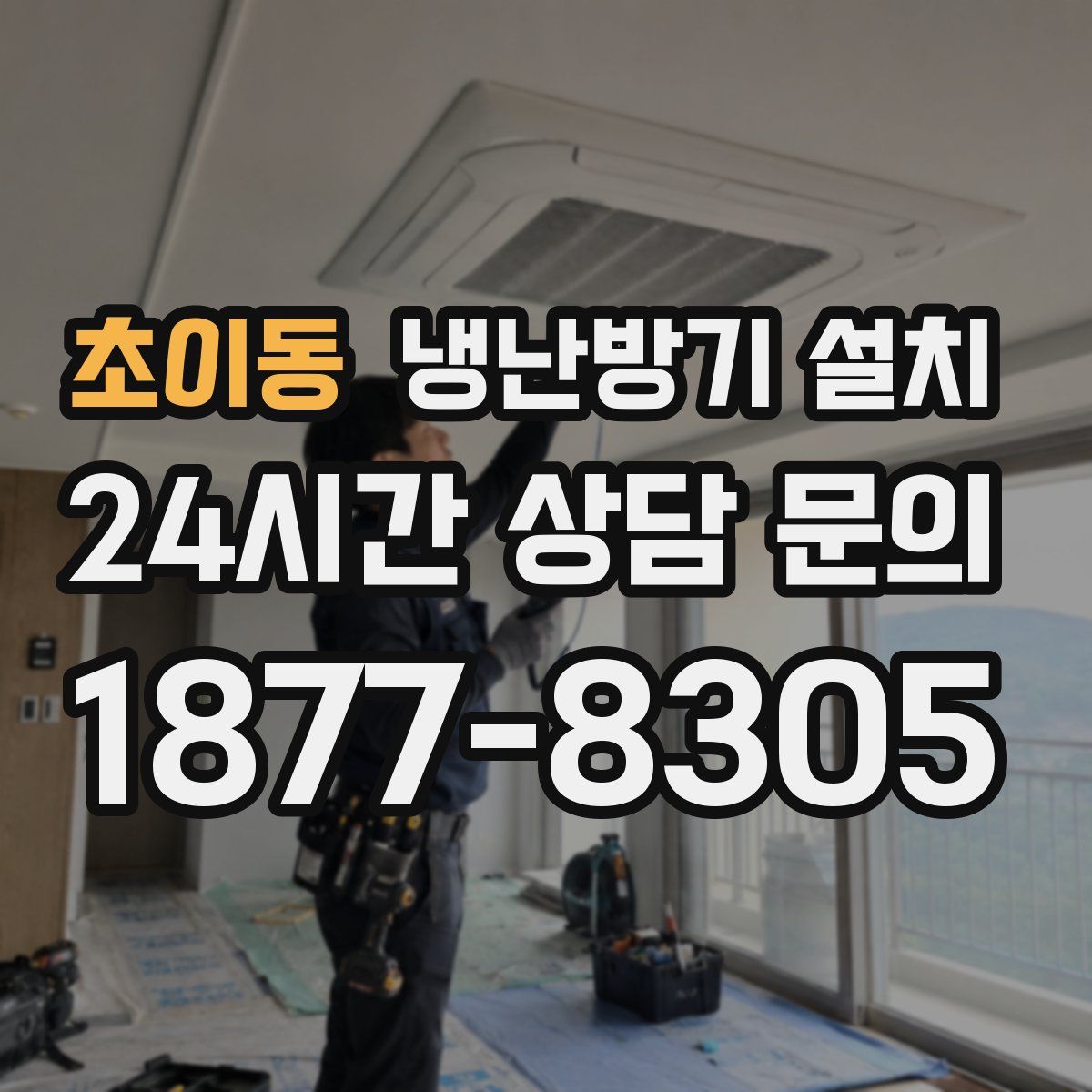 초이동 냉난방기 설치