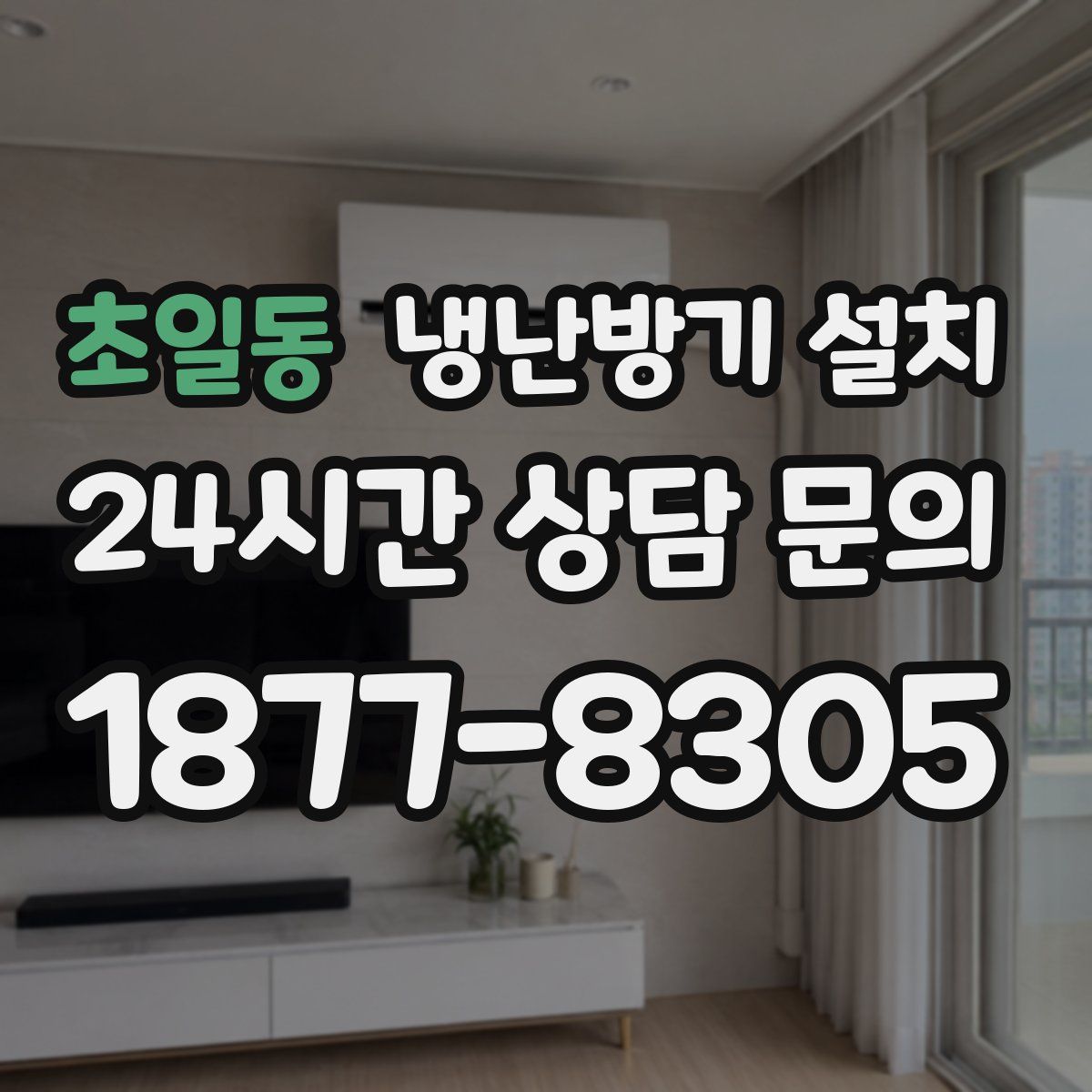 초일동 냉난방기 설치